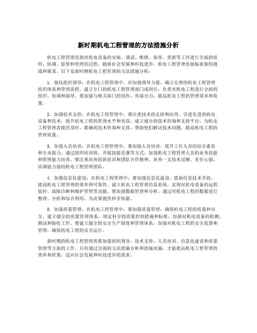 新时期机电工程管理的方法措施分析