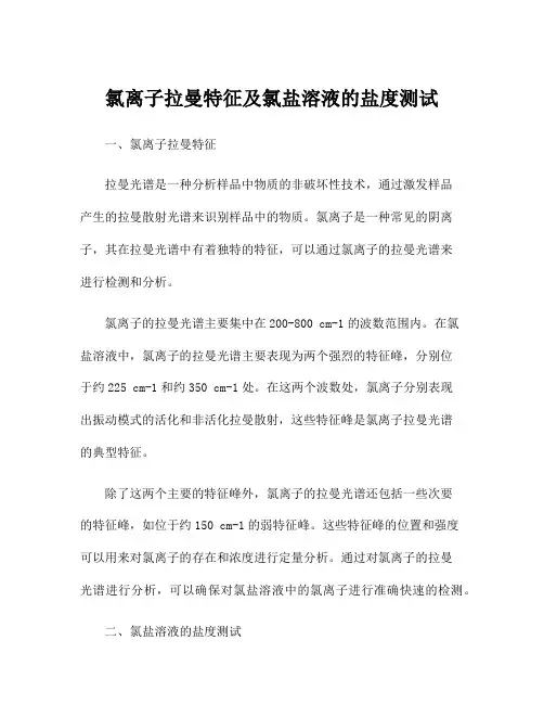氯离子拉曼特征及氯盐溶液的盐度测试