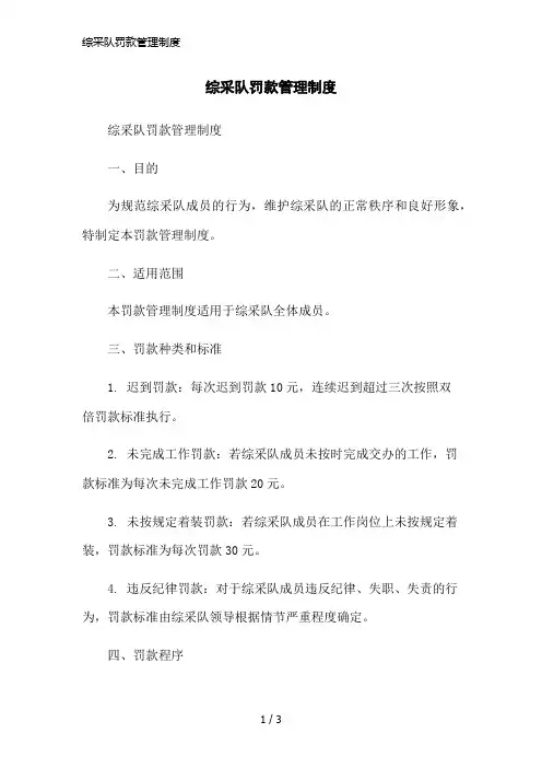 综采队罚款管理制度简洁范本