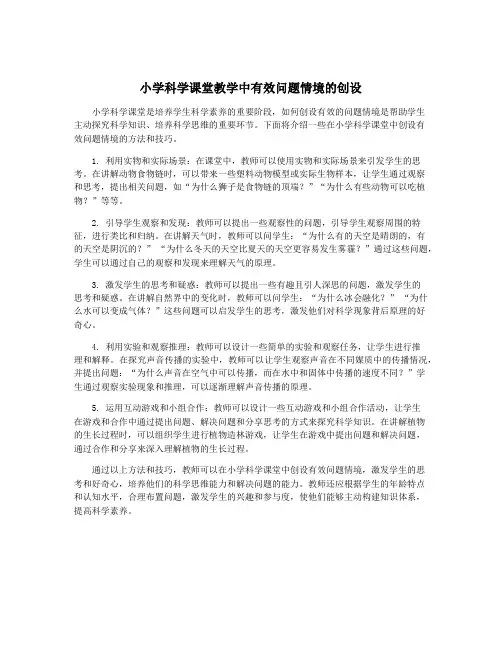 小学科学课堂教学中有效问题情境的创设