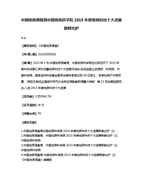 中国地质调查局中国地质科学院2015年度地质科技十大进展新鲜出炉