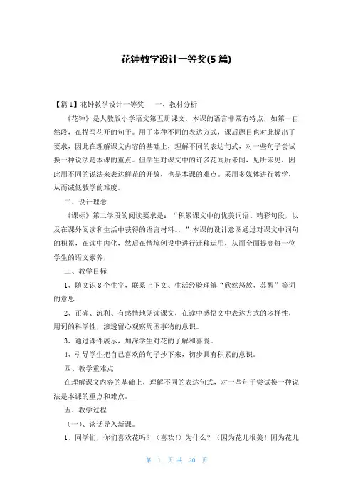 花钟教学设计一等奖(5篇)