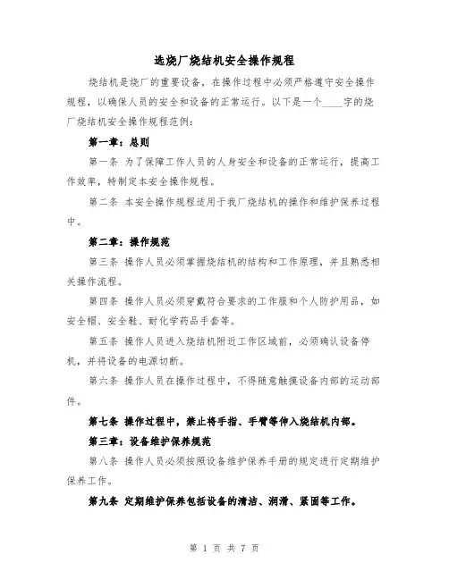 选烧厂烧结机安全操作规程（三篇）