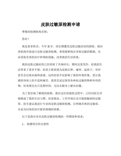 皮肤过敏原检测申请