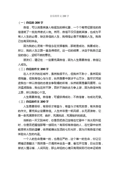 自信的作文200字_自信作文_