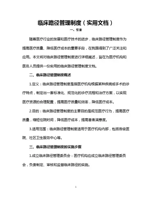 临床路径管理制度(实用文档)