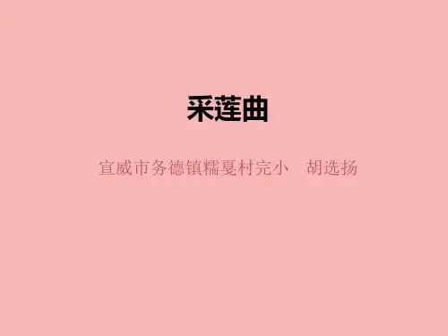 采莲曲完整版PPT课件