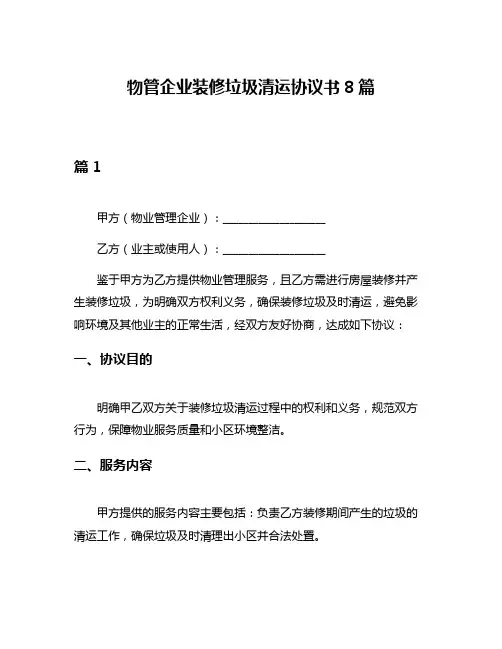 物管企业装修垃圾清运协议书8篇