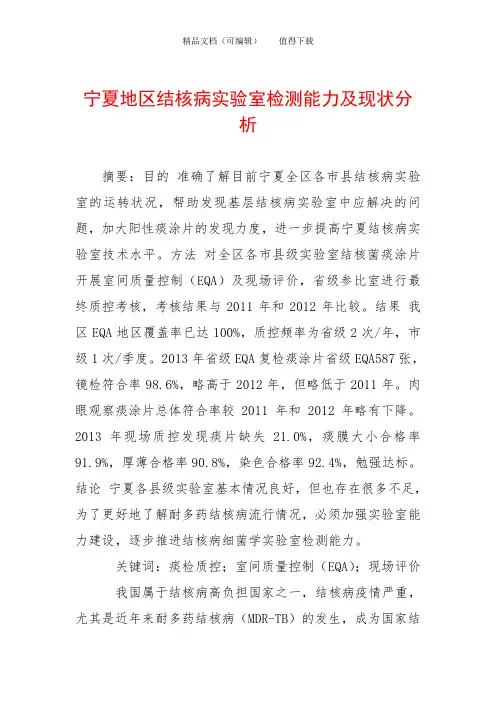 宁夏地区结核病实验室检测能力及现状分析