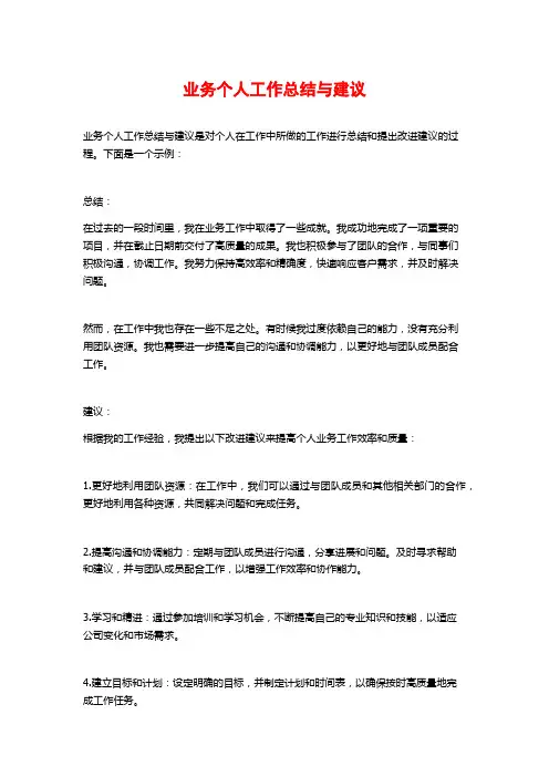 业务个人工作总结与建议