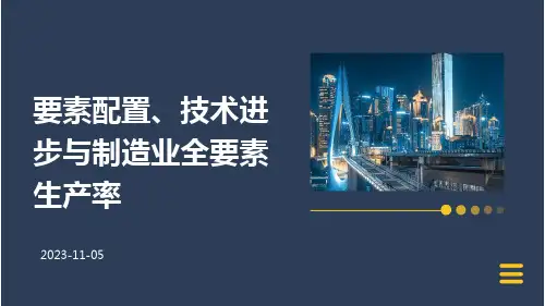 要素配置、技术进步与制造业全要素生产率