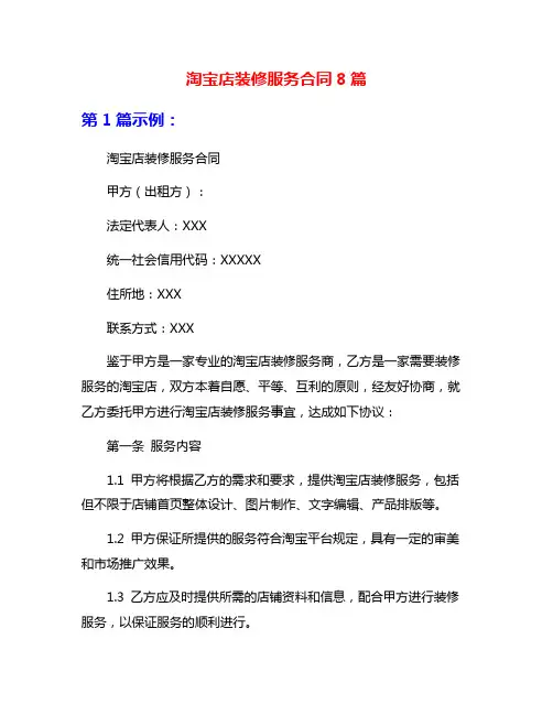淘宝店装修服务合同8篇