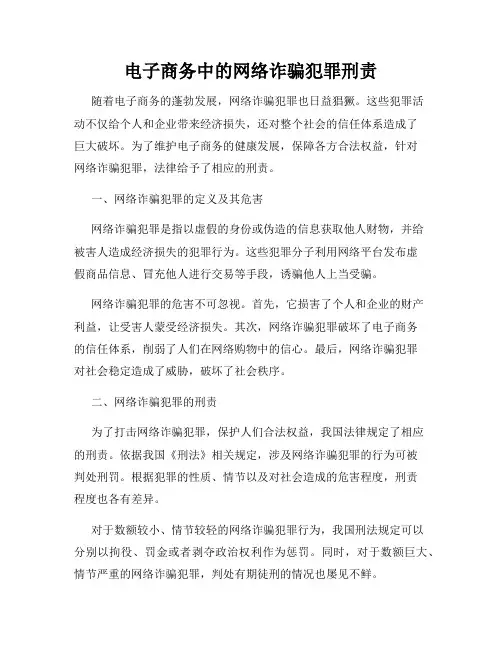电子商务中的网络诈骗犯罪刑责