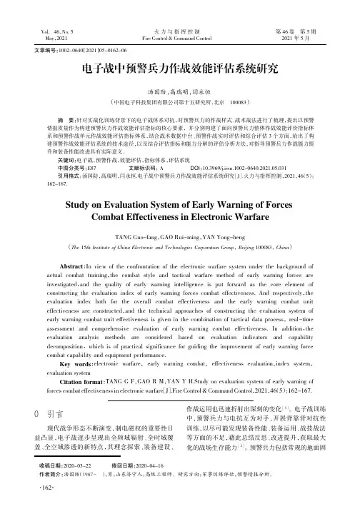 电子战中预警兵力作战效能评估系统研究