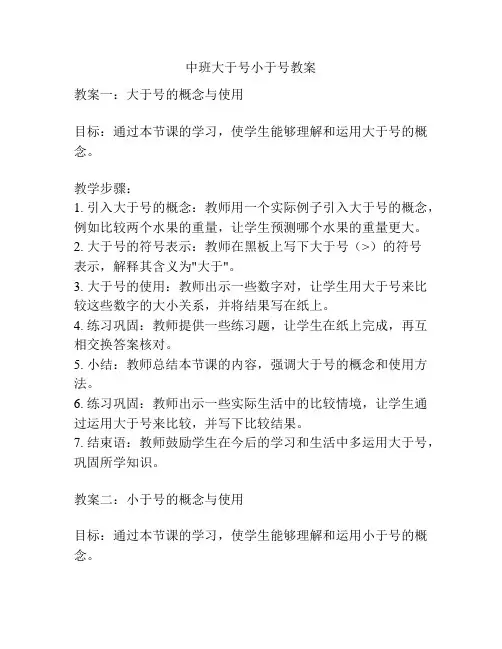 中班大于号小于号教案
