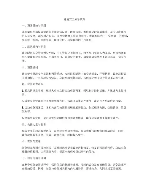 隧道安全应急预案