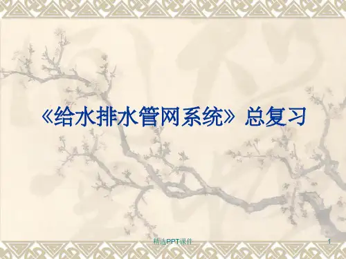 给水排水管网系统复习题ppt课件