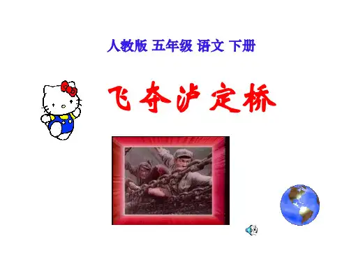 (人教版)五年级语文下册课件飞夺泸定桥
