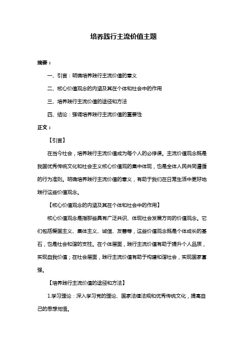 培养践行主流价值主题