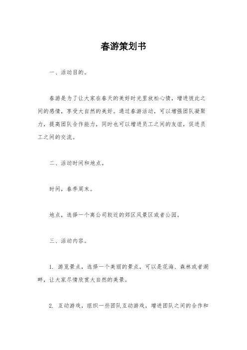 春游策划书