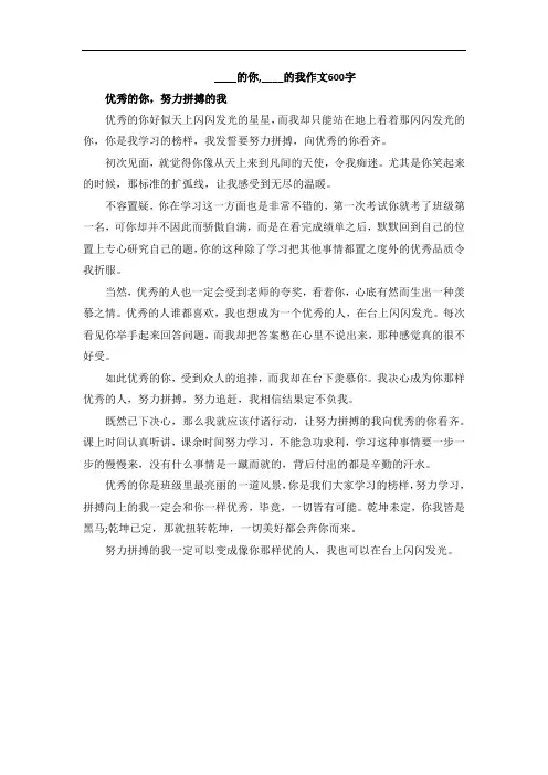 ____的你,____的我作文600字