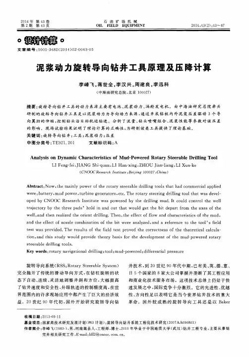 泥浆动力旋转导向钻井工具原理及压降计算
