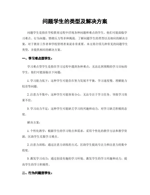问题学生的类型及解决方案