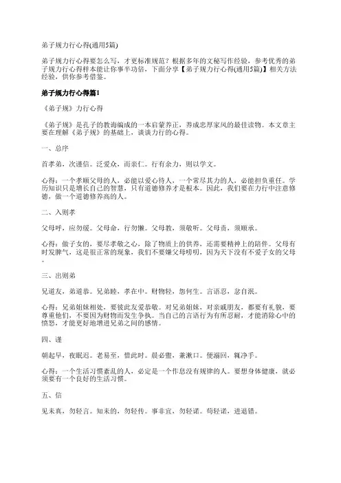 弟子规力行心得(通用5篇)