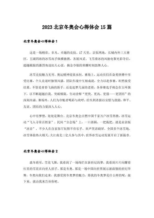 2023北京冬奥会心得体会15篇