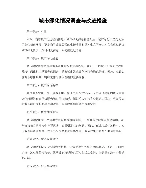 城市绿化情况调查与改进措施