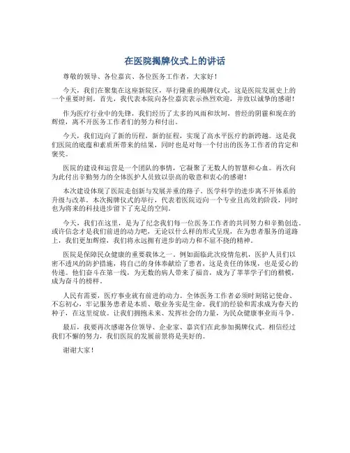 在医院揭牌仪式上的讲话