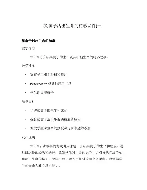 梁寅子活出生命的精彩课件(一)