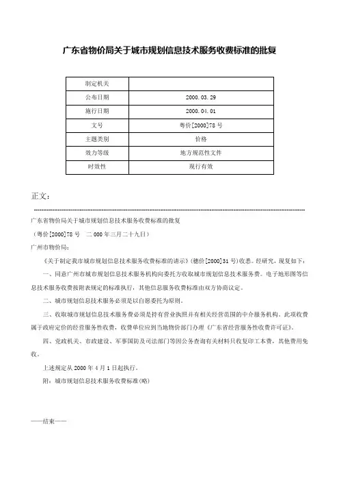 广东省物价局关于城市规划信息技术服务收费标准的批复-粤价[2000]78号