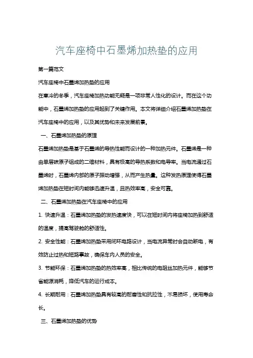 汽车座椅中石墨烯加热垫的应用