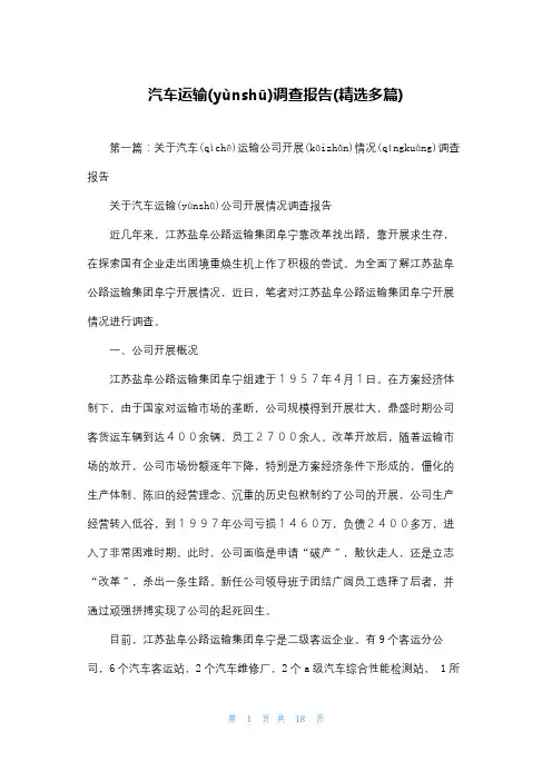 汽车运输调查报告(精选多篇)