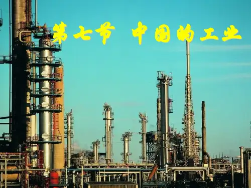 中国的工业PPT课件