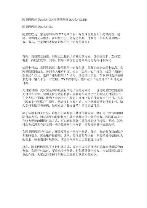 阿里巴巴进货怎么付款(阿里巴巴进货怎么付款的)