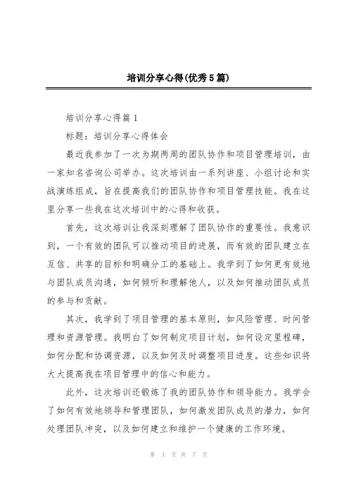 培训分享心得(优秀5篇)