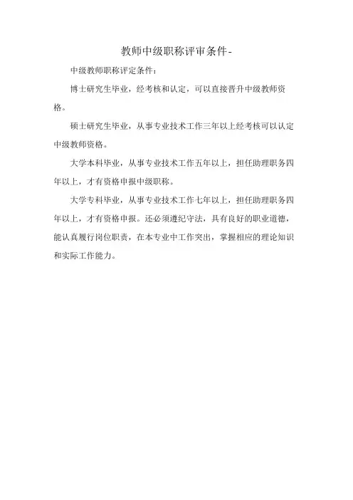 教师中级职称评审条件-