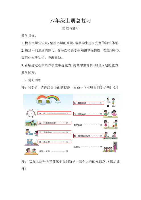 北师大版小学数学六年级上册《北师大版六年级上册总复习》示范教学方案