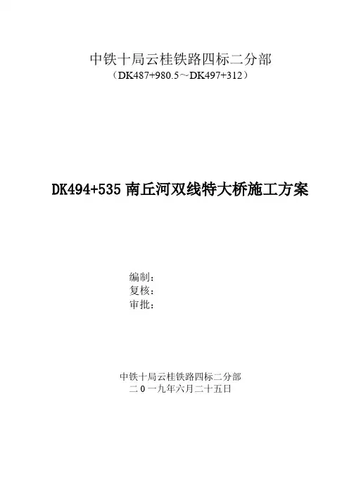 铁路双线特大桥实施性施工组织设计