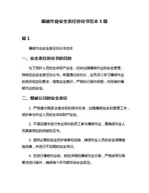 爆破作业安全责任协议书范本3篇