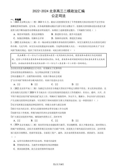 2022-2024北京高三二模政治汇编：公正司法