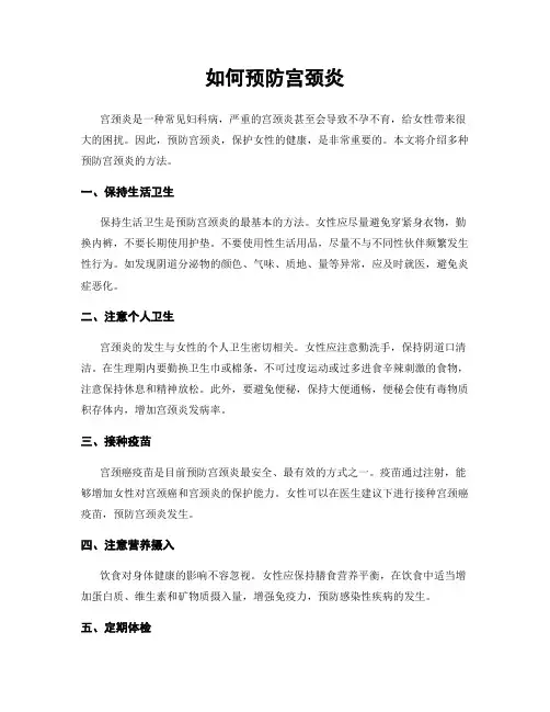 如何预防宫颈炎