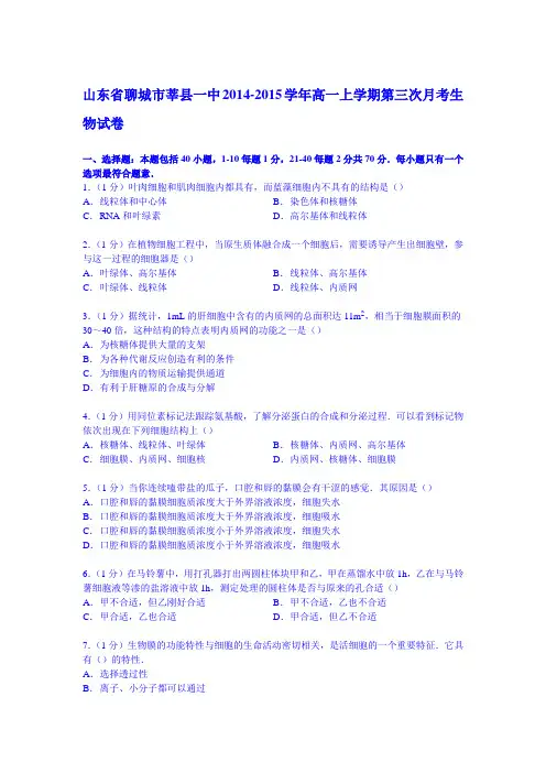 山东省聊城市莘县一中2014-2015学年高一上学期第三次月考生物试卷(Word版含解析)