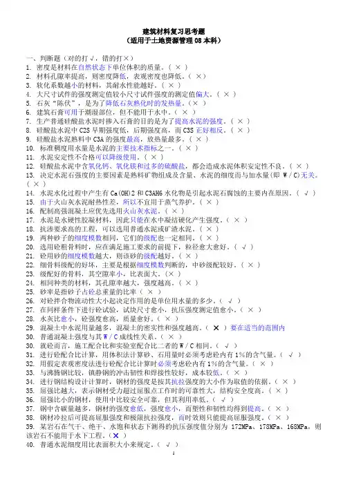 建筑材料复习思考题有答案
