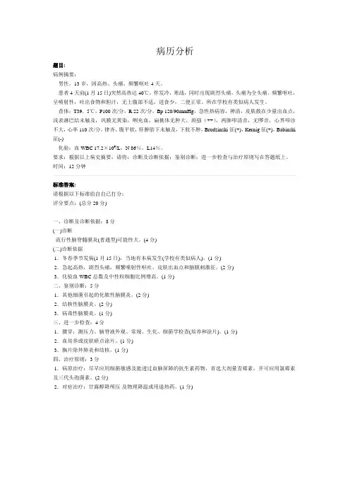 执业医师考试技能操作评分标准--病历分析及病史采集