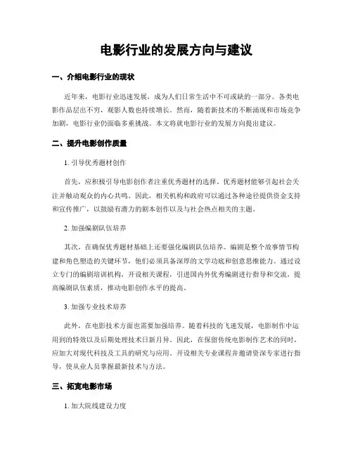 电影行业的发展方向与建议