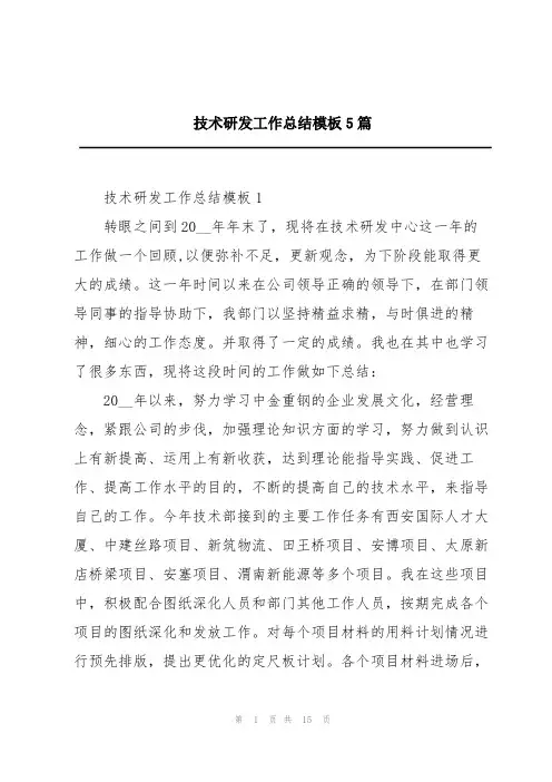 技术研发工作总结模板5篇