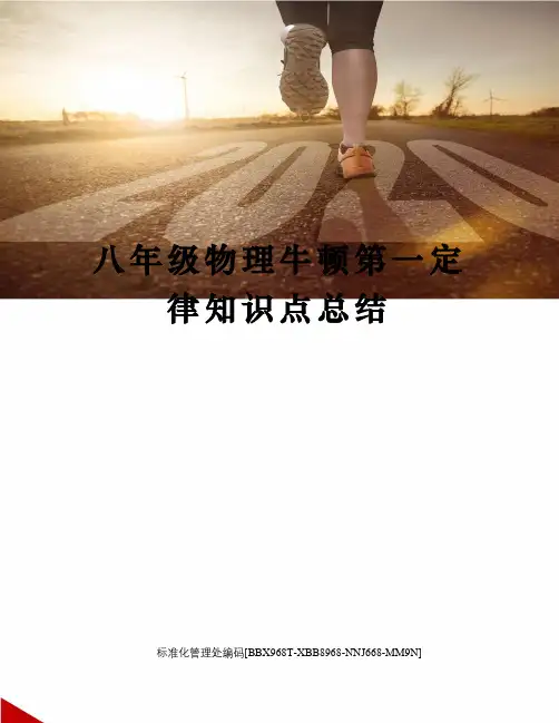 八年级物理牛顿第一定律知识点总结完整版
